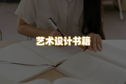 艺术设计书籍